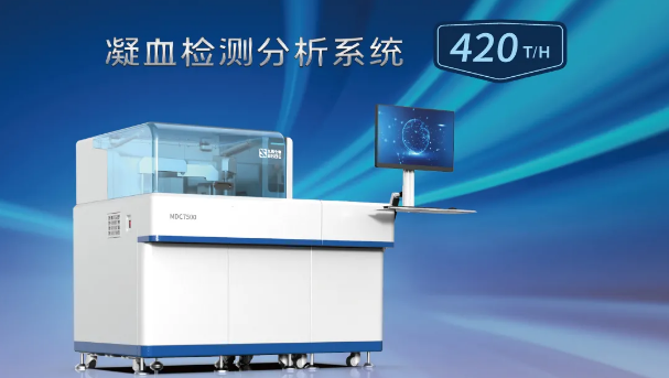 MDC7500助力血栓与止血实验室快速检测！