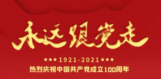 百年正青春，奋进正当时！