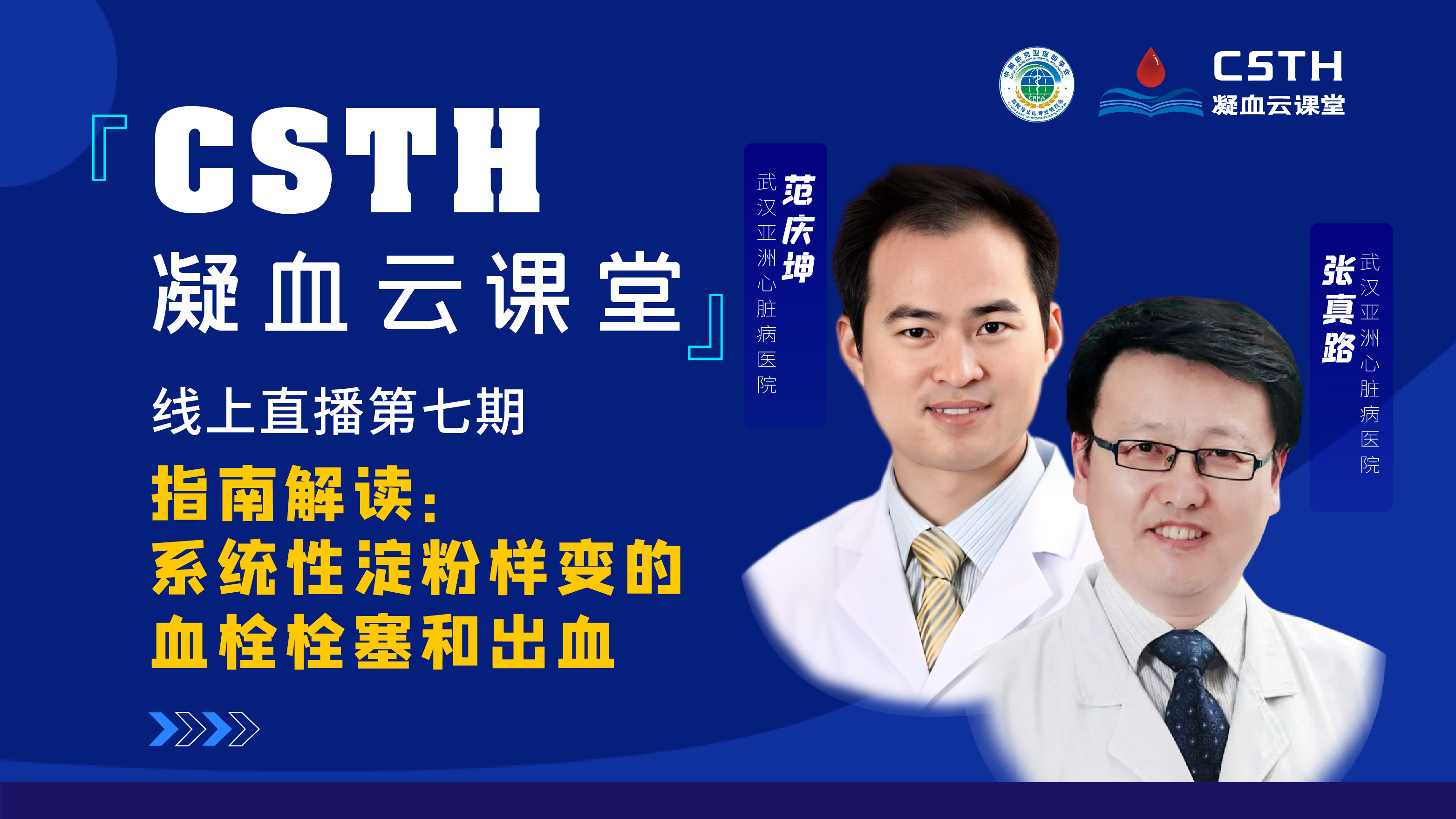 CSTH凝血云课堂 | 线上直播第七期《指南解读：系统性淀粉样变的血栓栓塞和出血》