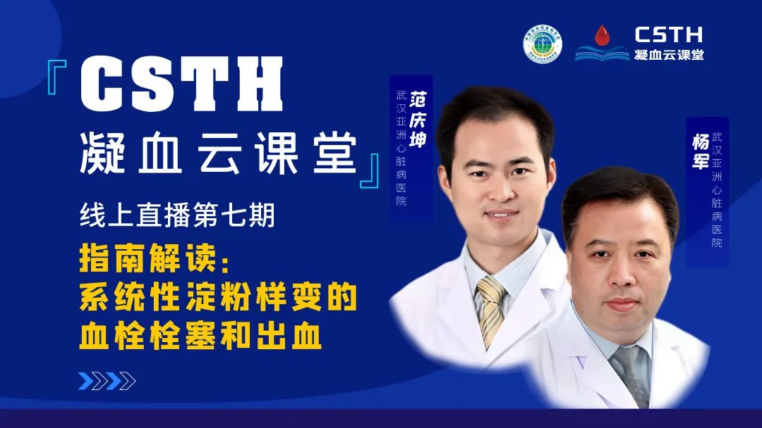 【直播回放】指南解读：系统性淀粉样变的血栓栓塞和出血