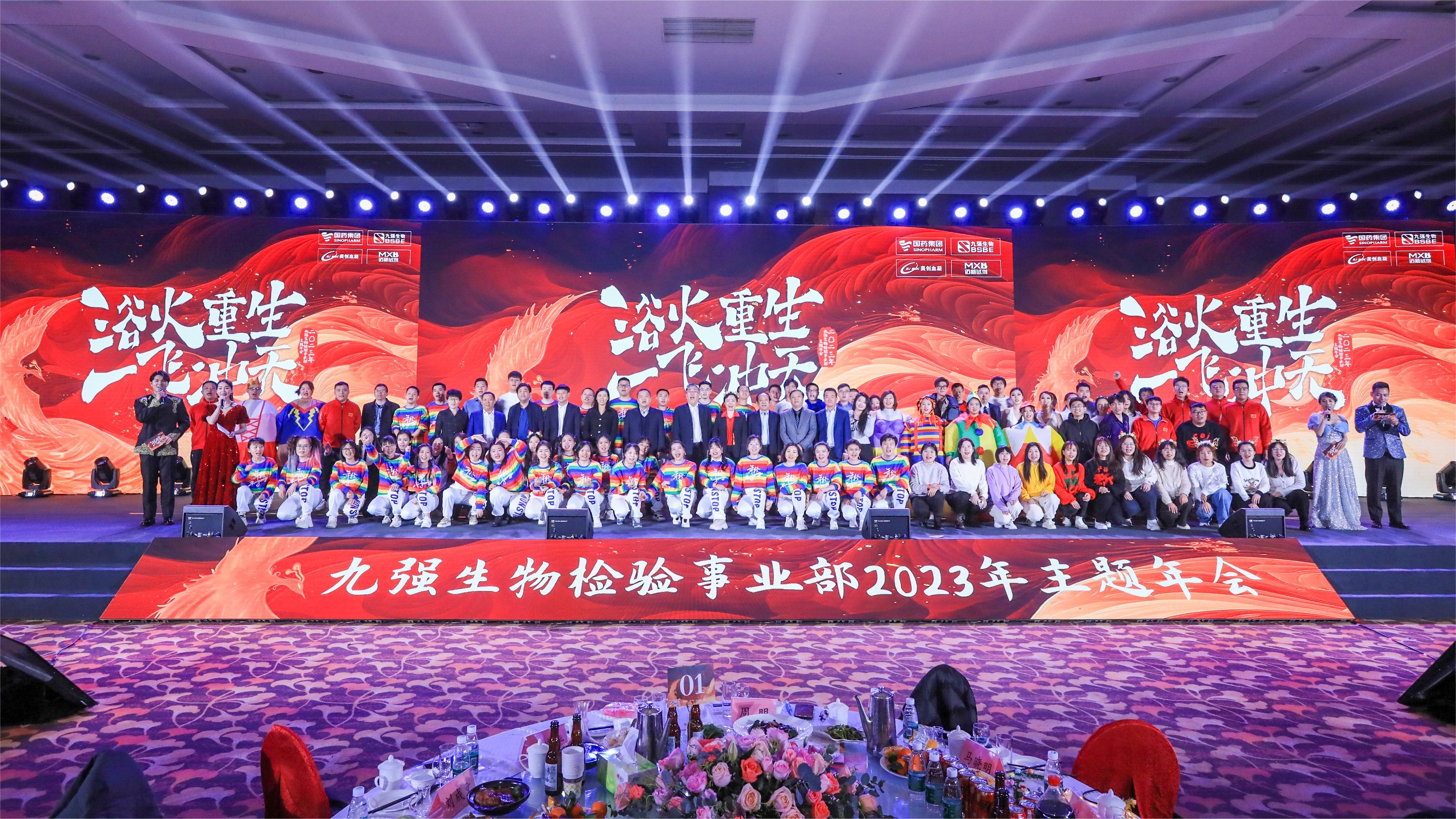 浴火重生，一飞冲天 | 玖鼎集团生物检验事业部2023年度年终总结表彰大会盛大举行！