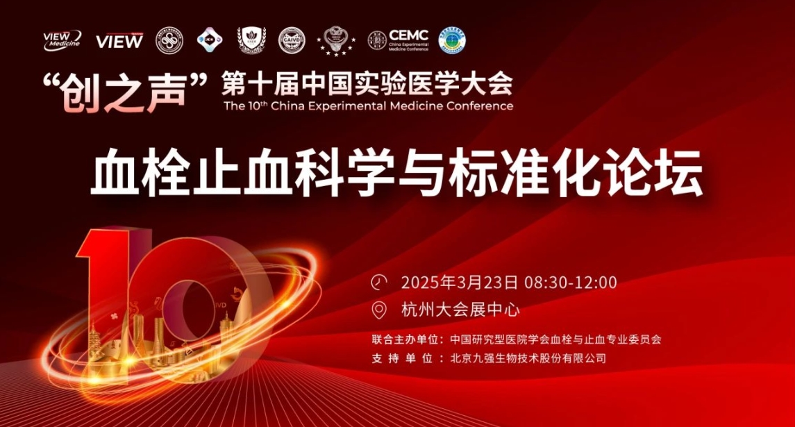 精彩预告｜“创之声”专题论坛：血栓止血科学与标准化