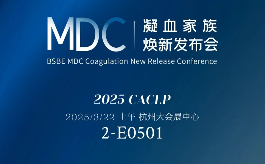 倒计时3天 | 玖鼎集团生物MDC凝血家族焕新发布会