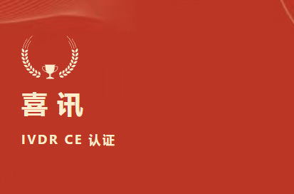 喜讯 | 玖鼎集团生物D-二聚体等6项产品获欧盟IVDR CE认证