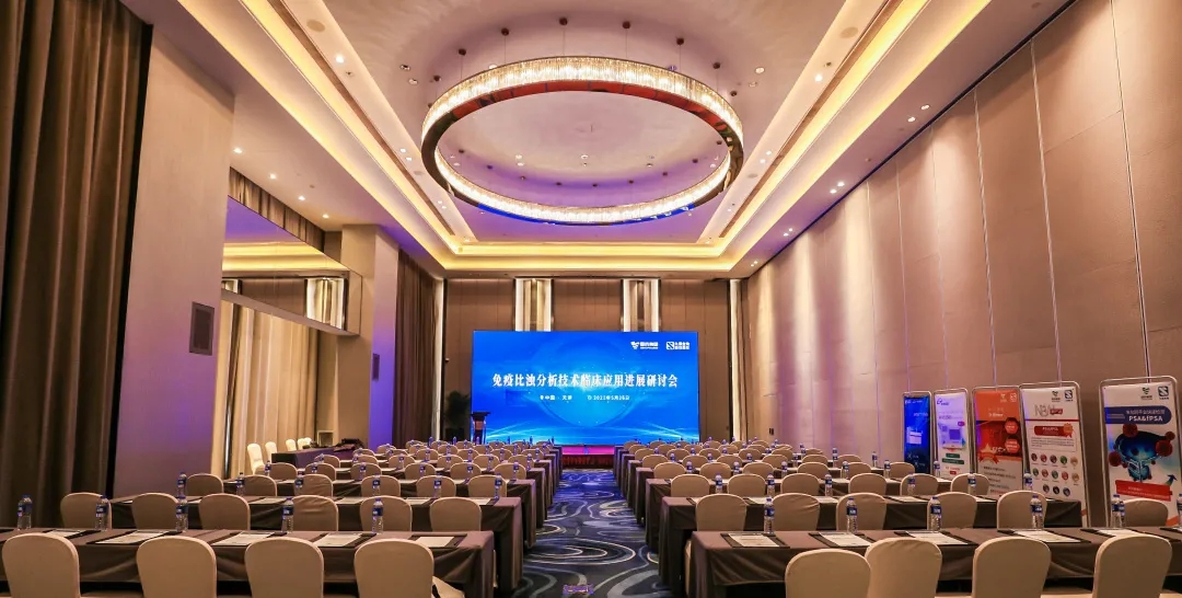 天津 | 专家汇聚，共谋免疫比浊分析技术发展！