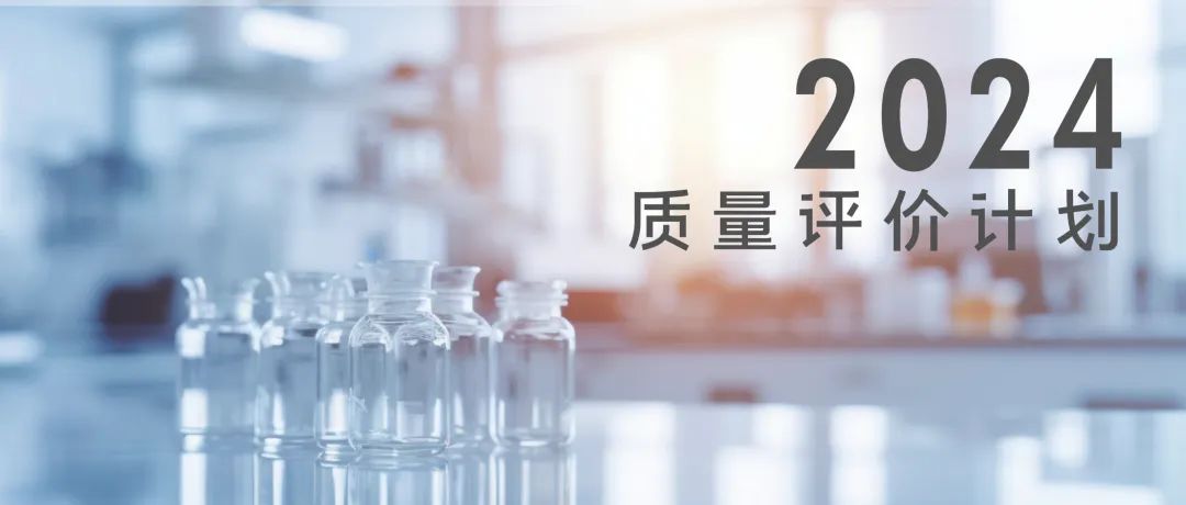 北京玖鼎集团生物技术股份有限公司2024年质量评价计划