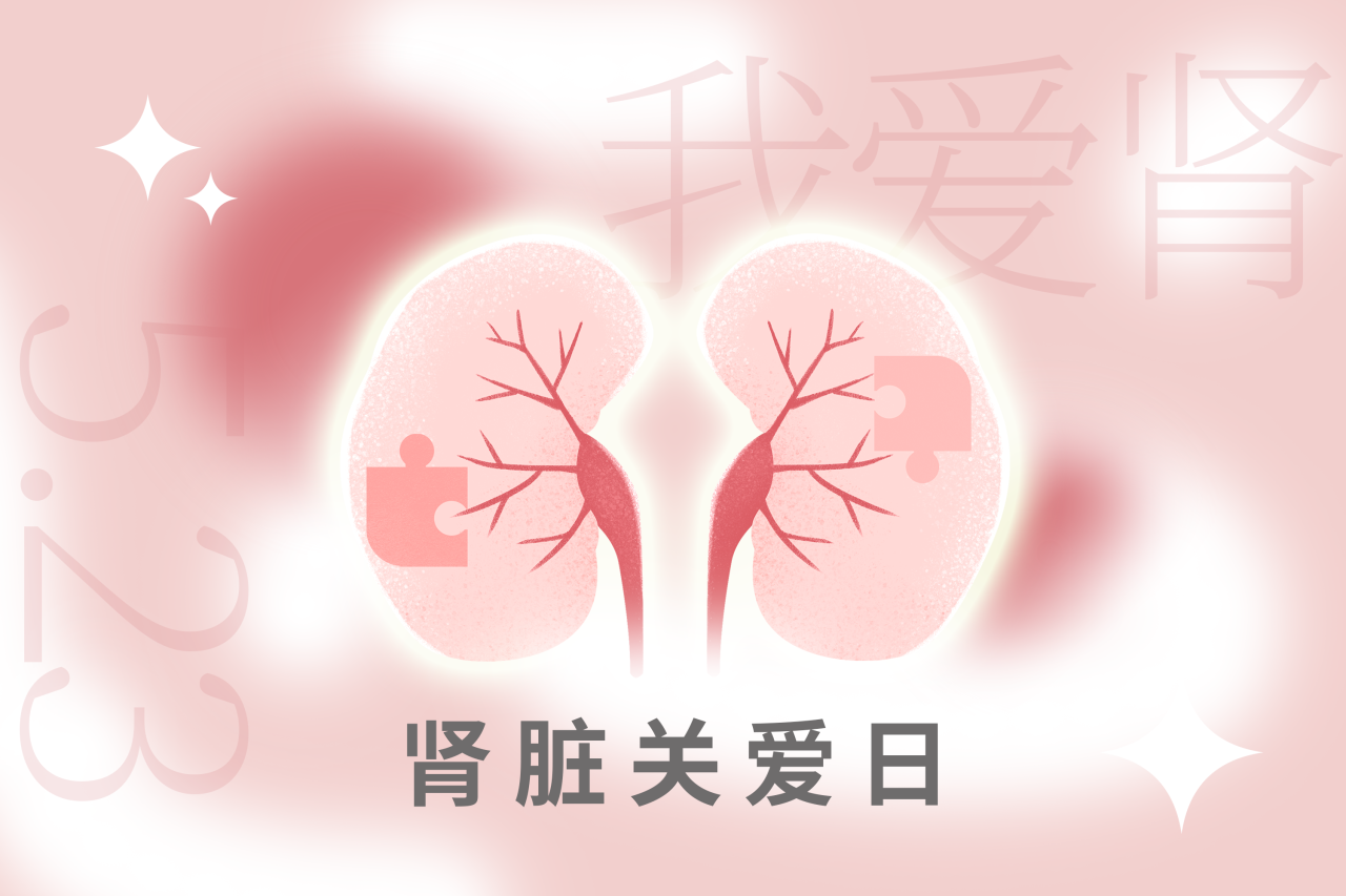 5.23肾脏关爱日 | “肾”机勃勃，健康生活！