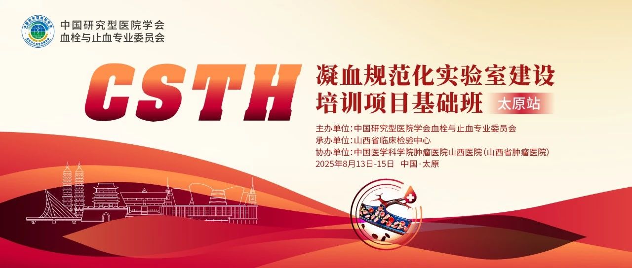 夯实凝血基。娣墩锪剖导狢STH凝血规范化实验室建设基础班（太原站）圆满落幕！