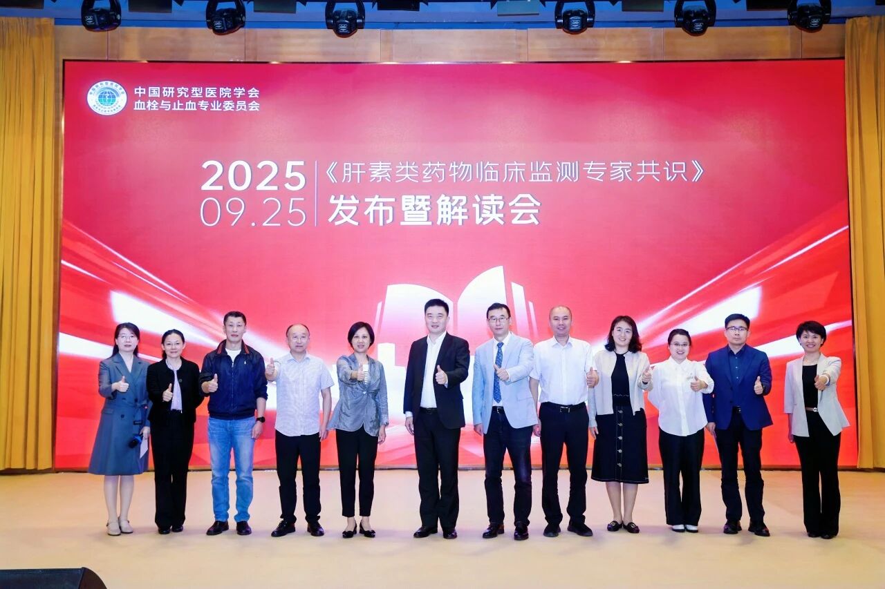 凝聚共识，规范前行——《肝素类药物临床监测专家共识》发布暨解读会圆满落幕！